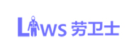 勞衛(wèi)士
