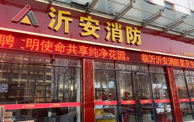 沂安