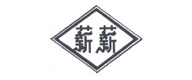 薪薪