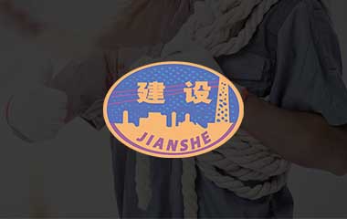 建設