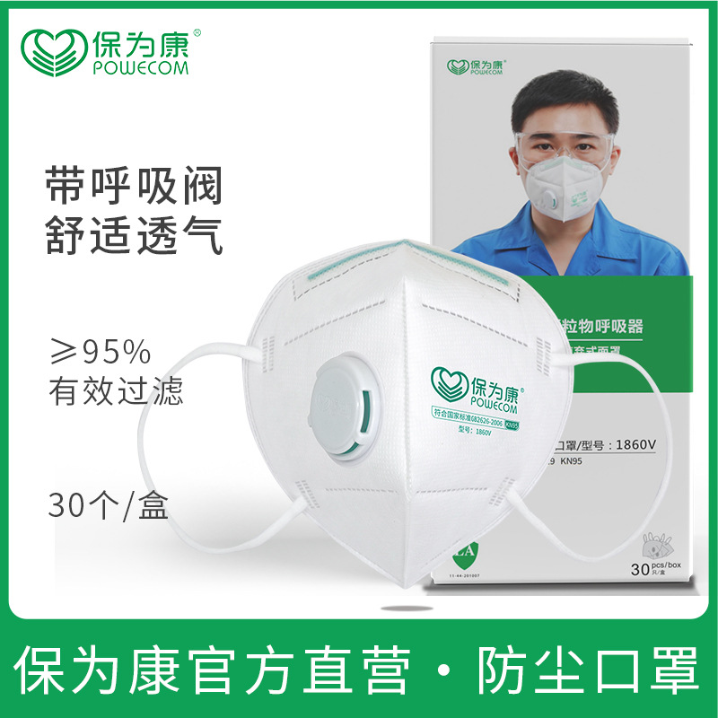 保為康1866V KN95帶呼吸閥防塵口罩圖片1