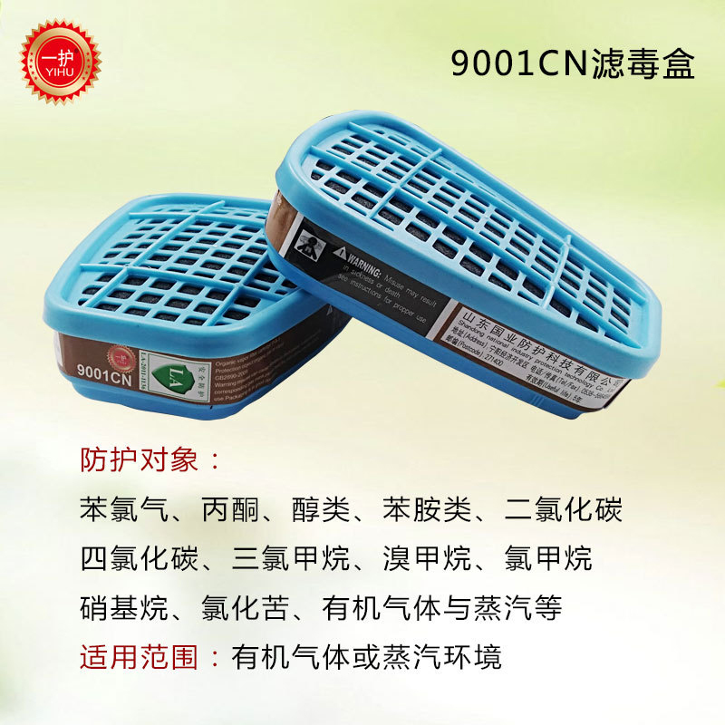 一護(hù)9001CN防有機氣體濾毒盒圖片2