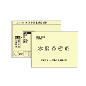 吉大小天鵝GDYS-201M多參數水質檢測儀器圖片1