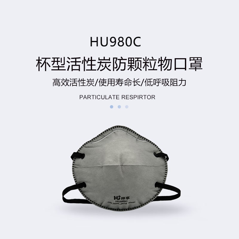 呼享HU980C KP95頭戴式活性炭杯型防塵口罩圖片1