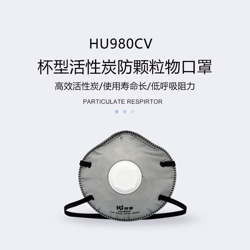 呼享HU980CV KP95頭戴式活性炭杯型帶閥防塵口罩圖片1