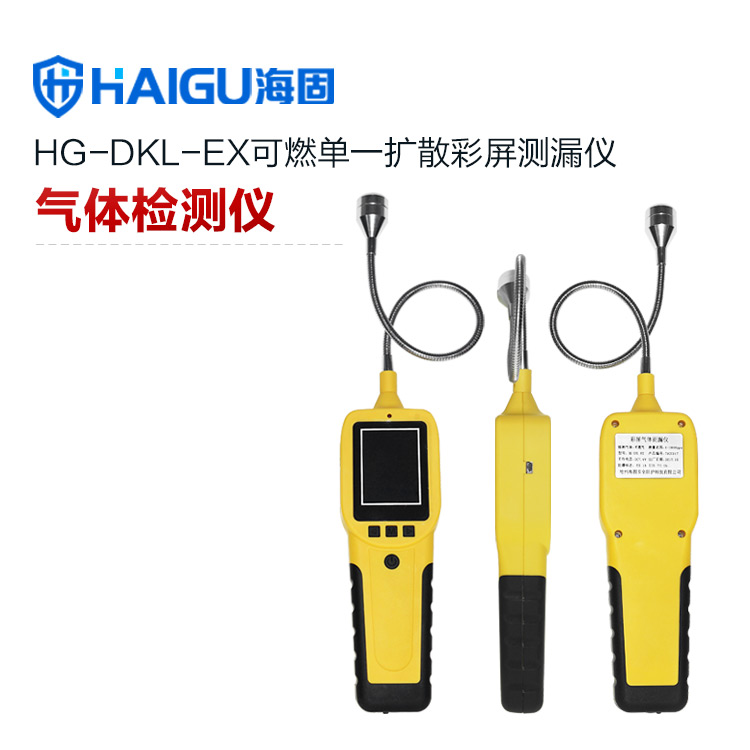 海固HG-DKL-EX擴(kuò)散式可燃?xì)怏w測(cè)漏儀