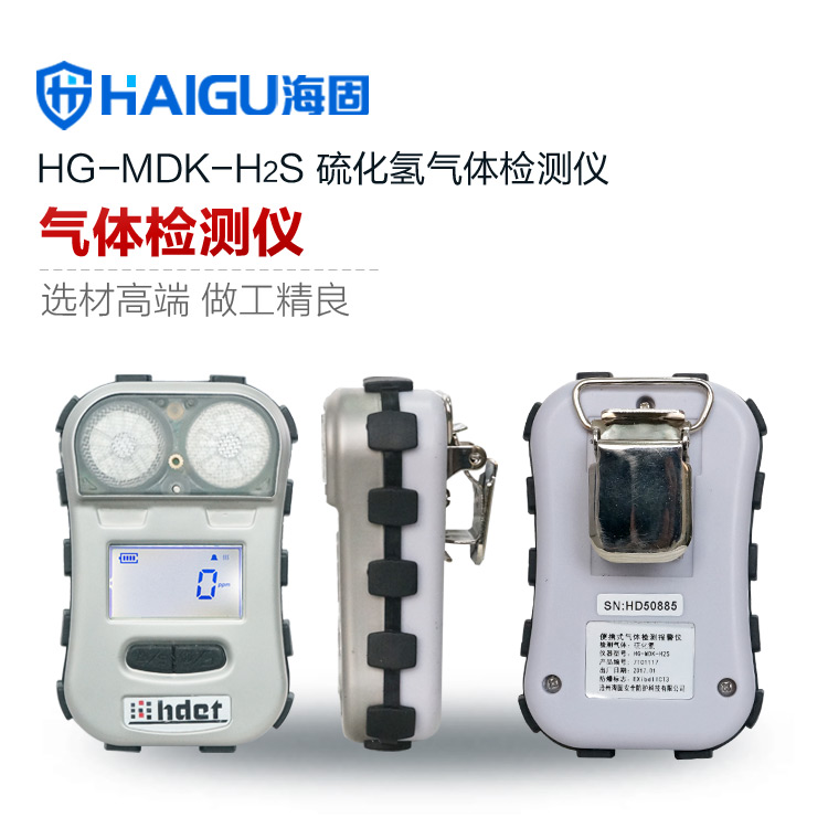 海固HG-MDK-H2S迷你擴(kuò)散式硫化氫氣體檢測儀