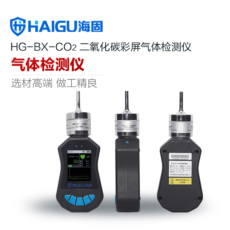 海固HG-BX-CO2二氧化碳泵吸式氣體檢測(cè)儀