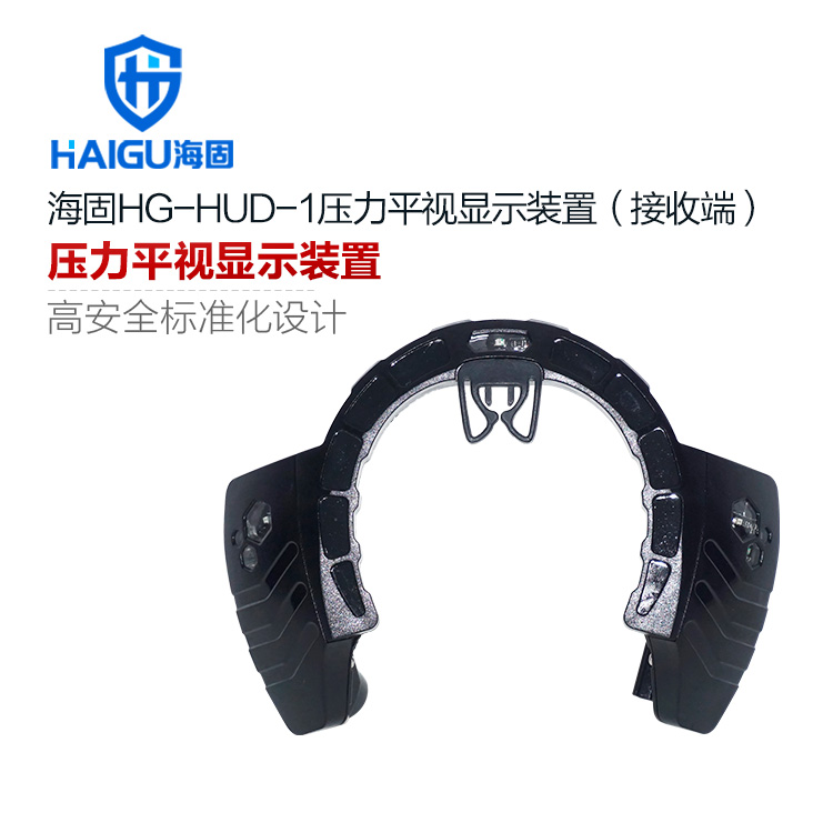 海固HG-HUD-1呼吸器壓力平視顯示裝置