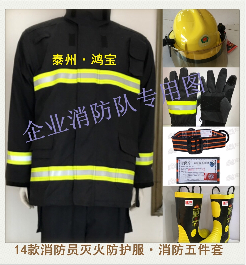 鴻寶14款消防服五件套