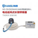 海固HG-DHZK20AH6.0A單人全面罩電動(dòng)送風(fēng)式長(zhǎng)管呼吸器