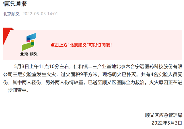北京醫(yī)藥公司實驗室火災(zāi)致4人受傷 實驗室安全應(yīng)重視
