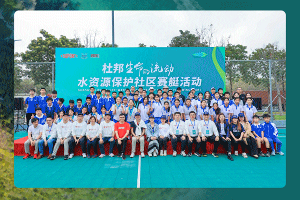 杜邦舉辦“生命的流動(dòng)”水資源保護(hù)社區(qū)賽艇活動(dòng)及嘉年華1