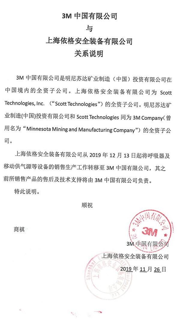 上海依格安全裝備有限公司、美國Scott、3M公司三者是什么關(guān)系