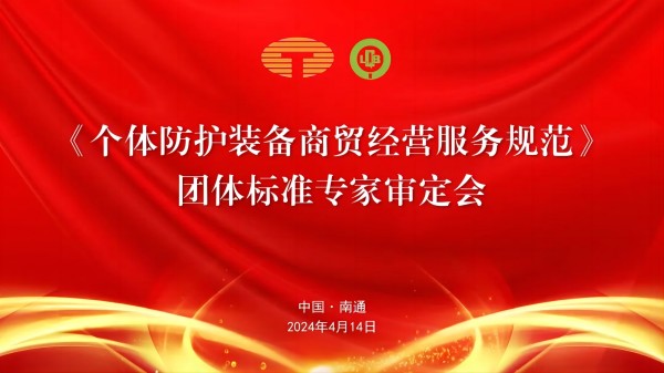 中國紡織品商業(yè)協(xié)會《個體防護(hù)裝備商貿(mào)經(jīng)營服務(wù)規(guī)范》團(tuán)體標(biāo)準(zhǔn)專家審定會