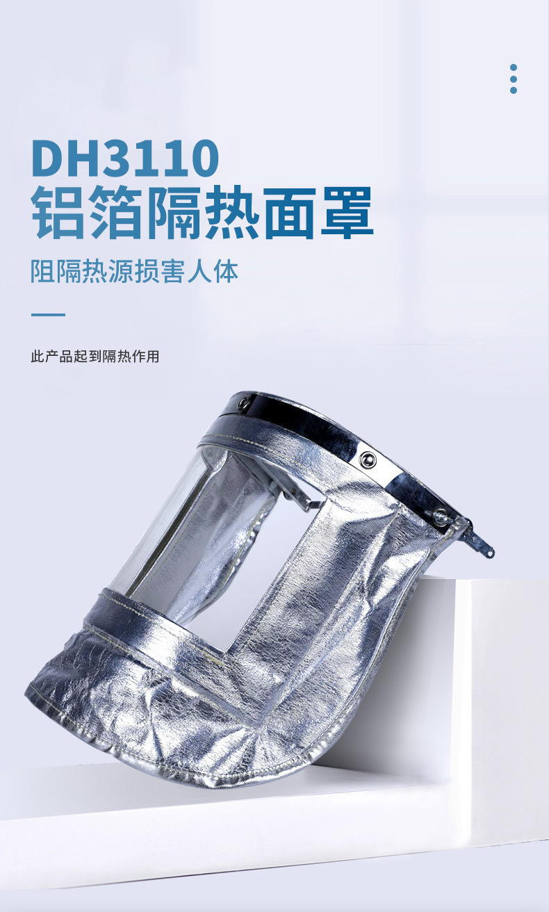 定和DH3110鋁箔隔熱面罩1