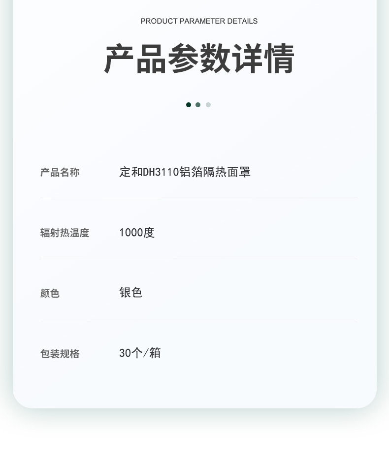 定和DH3110鋁箔隔熱面罩6