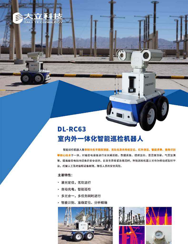 大立DL-RC63室內外一體化智能巡檢機器人1.jpg