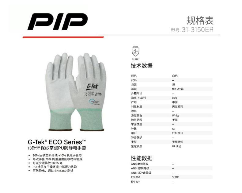 PIP 31-3150ER 13針環(huán)保紗掌浸PU防靜電手套