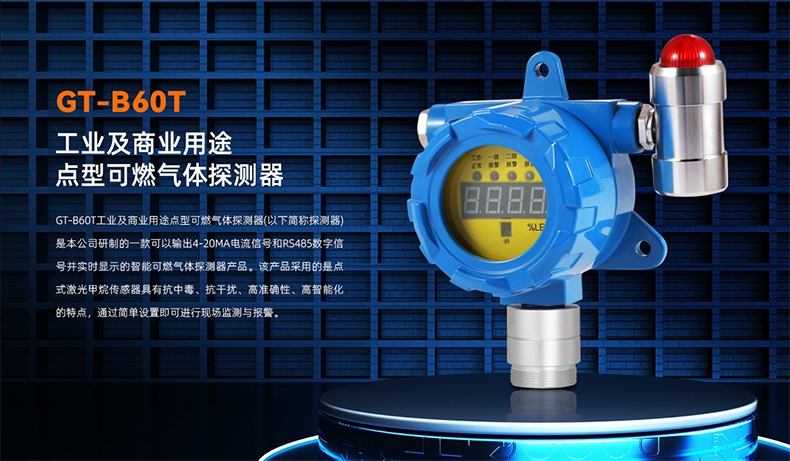 保時安GT-B60T點型甲烷探測器（激光）1.jpg
