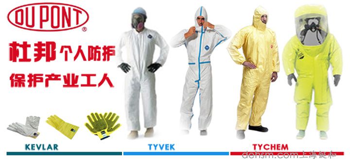 杜邦個人防護品牌包含杜邦防護服、杜邦卡夫拉手套